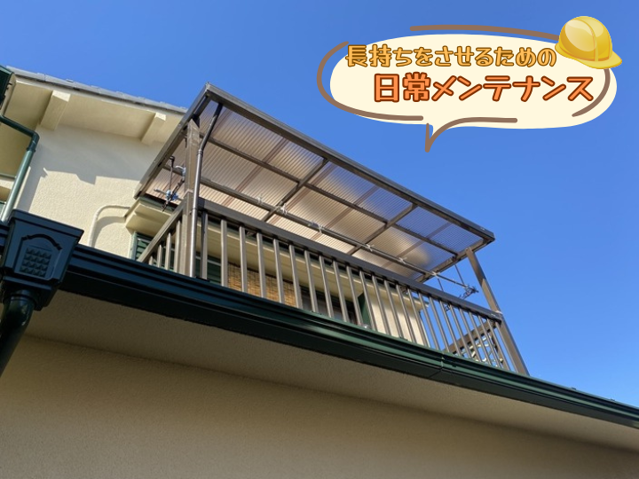 長持ちさせるための日常メンテナンス